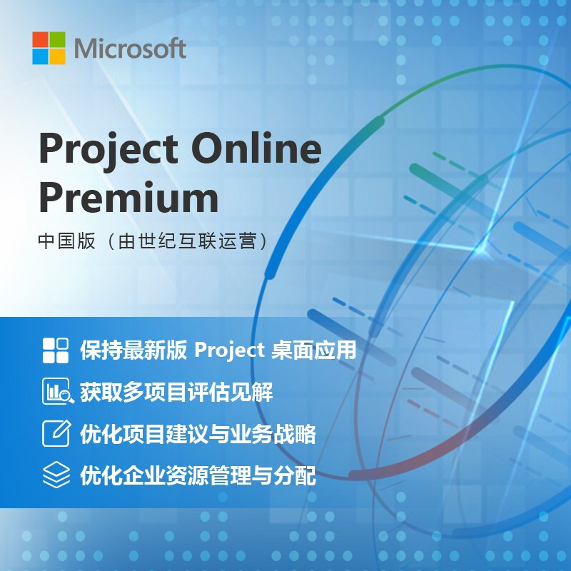微软 Project Online Premium(世纪互联运营)业务驱动因素 最佳策略路径 项目组合 评估 资源优化分配/1年